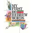 My First 100 Hebrew Words: A Young Person's Dictionary of Judaism by Howard I. Bogot
