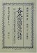 大日本帝国憲法(明治22年)註釈―附・議院法衆議院議員選挙法及貴族院令註釈 (日本立法資料全集) 4797248165 JPEG画像(小)