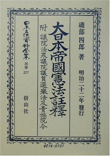 大日本帝国憲法(明治22年)註釈―附・議院法衆議院議員選挙法及貴族院令註釈 (日本立法資料全集)のJPEG画像