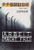 書評 ナチ強制収容所―その誕生から解放まで by mothra-flight