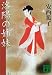 洛陽の姉妹 (講談社文庫)