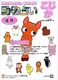 動物占い こじか―2001年のわたしまるわかり (小学館文庫)