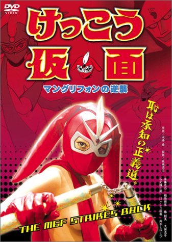 けっこう仮面 マングリフォンの逆襲 [DVD]
