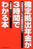 確定拠出年金が3時間でわかる本―日本版401kで年金制度が変わる!