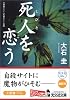 死人を恋う (光文社文庫)