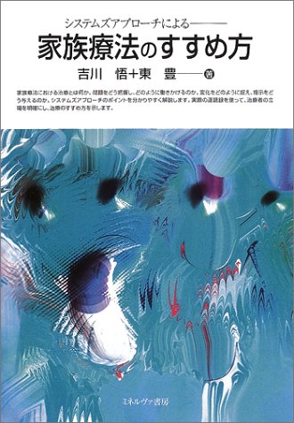 システムズアプローチによる家族療法のすすめ方