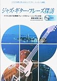 ジャズギターフレーズ探訪ーII-Vにおける実践フレーズのトレーニングと分析ー 大人が気軽に楽しめるジャズギターエッセンス満載!-