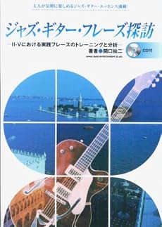 ジャズギターフレーズ探訪ーII-Vにおける実践フレーズのトレーニングと分析ー 大人が気軽に楽しめるジャズギターエッセンス満載!