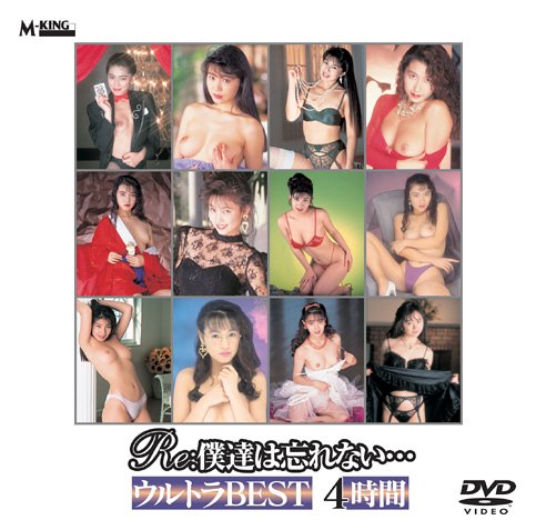 RE:僕達は忘れない・・・ウルトラBEST4時間 [DVD]