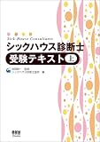 シックハウス診断士受験テキスト〈上〉
