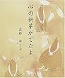 詩画集 心の新芽がでたよ