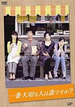 一番大切な人は誰ですか? DVD-BOX