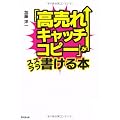 「高売れキャッチコピー」がスラスラ書ける本 (DO BOOKS)