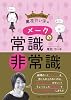 尾花けい子のメークの常識・非常識