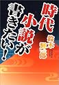 時代小説が書きたい!