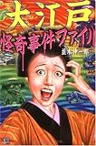 大江戸怪奇事件ファイル