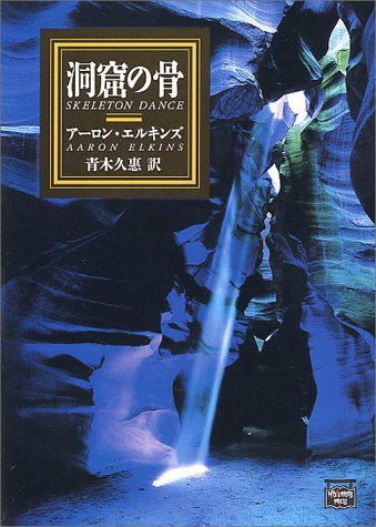 Cover image : 洞窟の骨 (ミステリアス・プレス文庫)