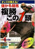 儲かる競馬複勝この1頭 (サンケイブックス)