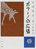 書評 ポラーノの広場 by 源さん