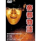 帝都物語 [DVD]