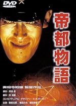 帝都物語 [DVD]