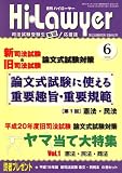 月刊 Hi Lawyer (ハイローヤー) 2008年 06月号 [雑誌]  辰巳法律研究所