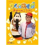 NHKDVD つくってあそぼ きせつのこうさく