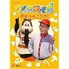 NHKDVD �����Ă����� �����̂�������