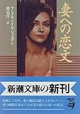 書評 妻への恋文 by ゆうちゃん