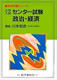 大学入試センター試験政治・経済 (実況中継シリーズ)