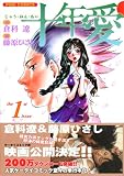 イメージ: 十年愛 1 (1) (パインコミックス) (パインコミックス)