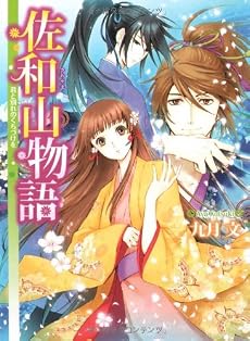 佐和山物語 君と別れのくちづけを (角川ビーンズ文庫)