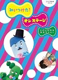NHKDVD �݂�����!�I���E�X�e�[�W ������������ ����ŃV���[