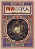 精霊の守り人 (偕成社ワンダーランド)