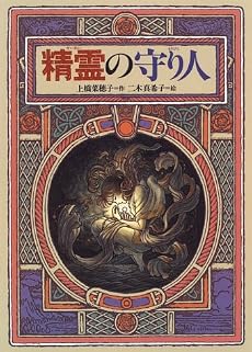 精霊の守り人 (偕成社ワンダーランド)