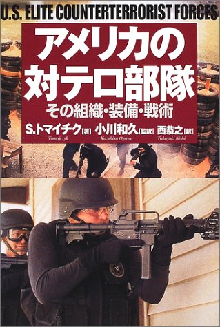 Cover image : アメリカの対テロ部隊―その組織・装備・戦術