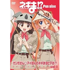 『ネギま!?』『カンださん☆アイぽんのネギまほラジお!?』ファンディスク～カンださん☆アイぽんのネギまほビデお～ 1 [DVD]