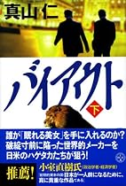 バイアウト~ハゲタカ2~下 (講談社BIZ)