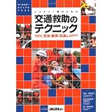 交通救助のテクニック (要救助者の人生をつなぐ 安全・確実・迅速な交通救助活動のすべて)