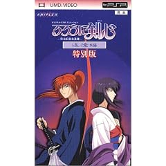 るろうに剣心-明治剣客浪漫譚- 追憶編 特別版（UMD)
