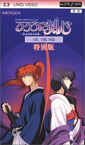 るろうに剣心-明治剣客浪漫譚- 追憶編 特別版（UMD) by 涼風真世岩男潤子佐々木望