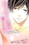 おしえて先生、恋の仕方 (別冊フレンドコミックス)