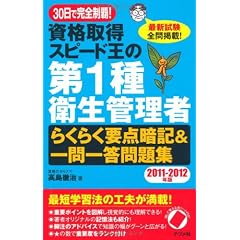 30日で完全制覇！　資格取得スピード王の第１種衛生管理者らくらく要点暗記＆一問一答問題集 11-12年版