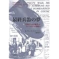 最終兵器の夢――「平和のための戦争」とアメリカSFの想像力