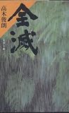 全滅 (文春文庫)