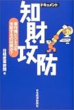 ドキュメント 知財攻防―著作権ビジネスを支配するのは誰か?