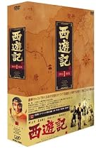 西遊記 DVD-BOX 1