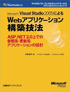 Microsoft Visual Studio 2005によるWebアプリケーション構築技法 (マイクロソフトコンサルティングサービステクニカルリファレンスシリーズ)