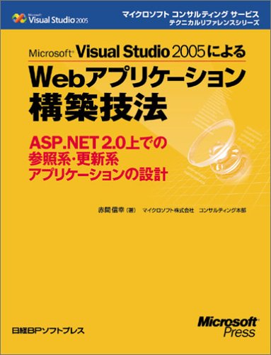 Microsoft Visual Studio 2005によるWebアプリケーション構築技法 (マイクロソフトコンサルティングサービステクニカルリファレンスシリーズ) by 赤間 信幸