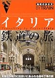 地球の歩き方 鉄道6 イタリア鉄道の旅 (地球の歩き方BY TRAIN)